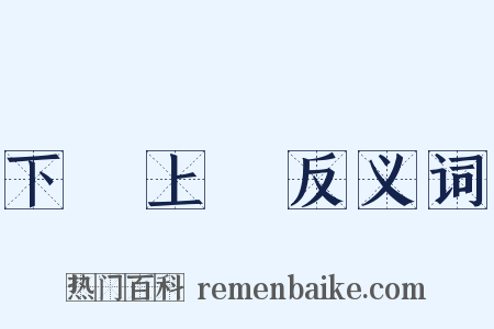 下學上達反义词是什么意思的图片